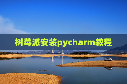 树莓派安装pycharm教程